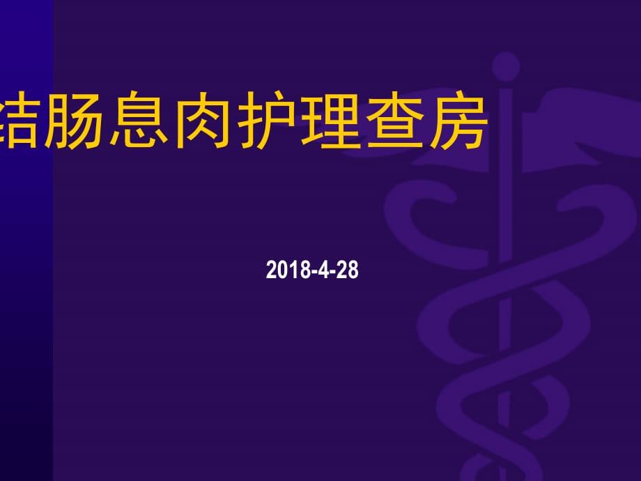 结肠息肉护理查房39779ppt医学课件_第1页