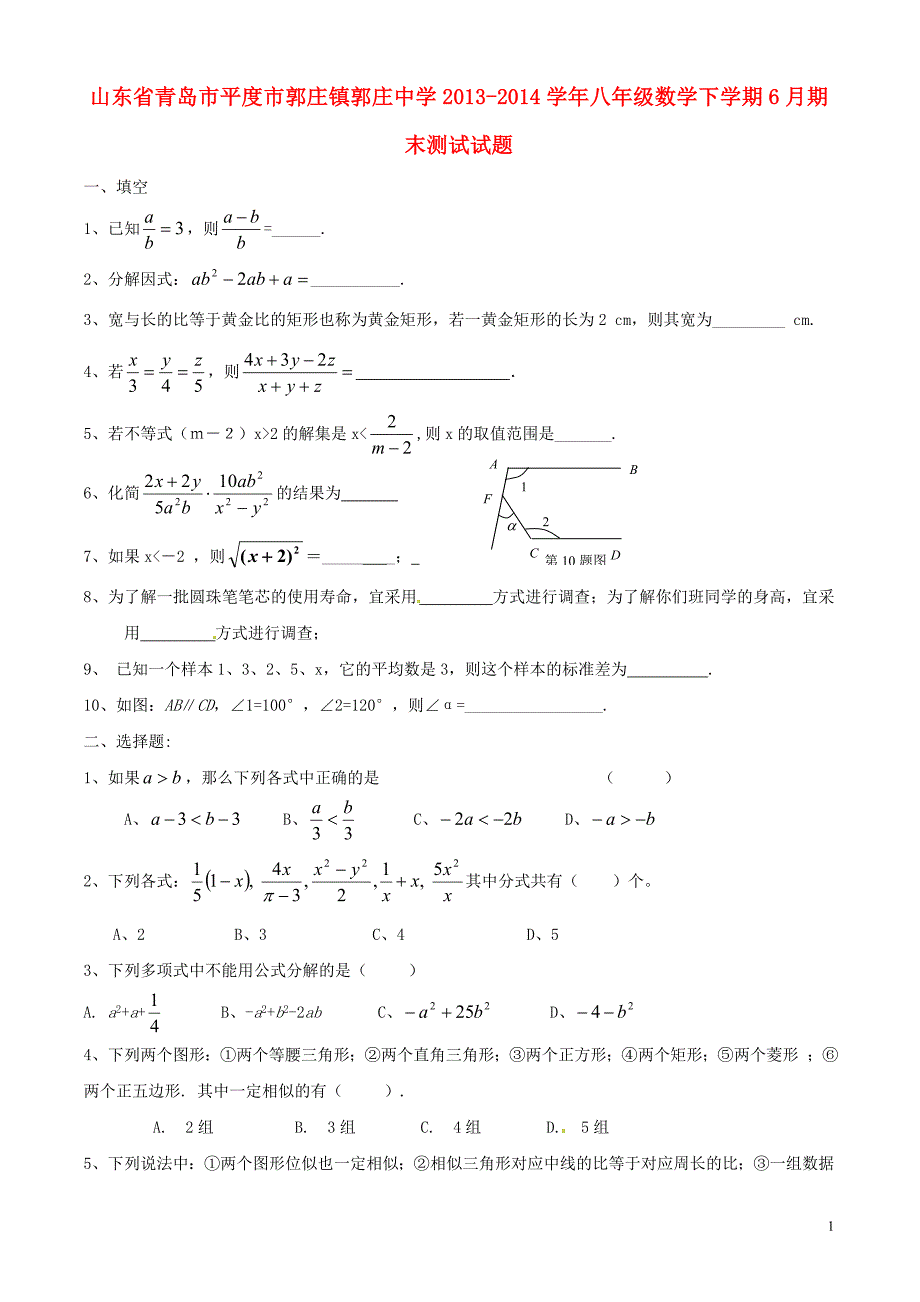 山东青岛平郭庄郭庄中学八级数学期末测试 北师大.doc_第1页