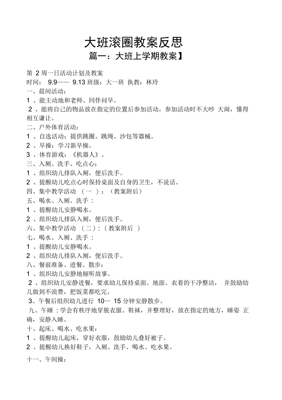 大班滚圈教案反思_第1页