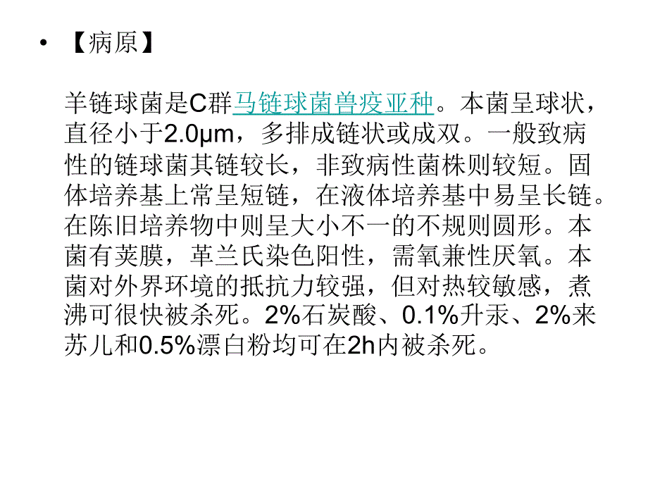 羊链球菌病医学课件_第3页