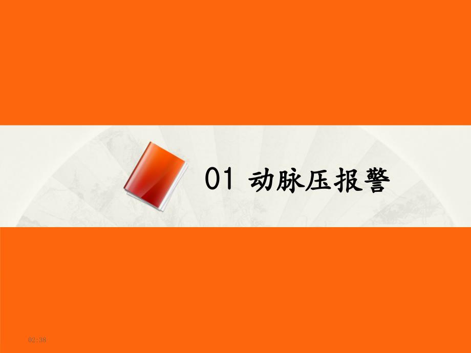 透析机常见报警及处理医学课件_第4页