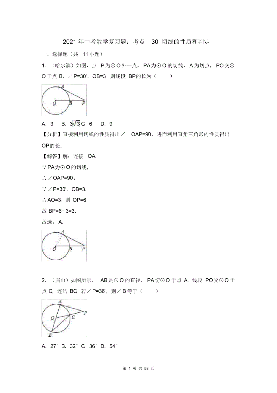 精品2021年中考数学复习题考点30：切线的性质和判定_第1页