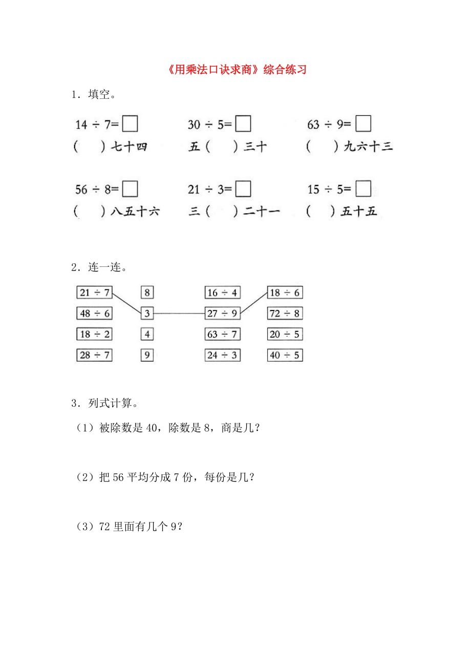 二年级数学上册第七单元制作标本_表内除法用乘法口诀求商综合练习3无答案青岛版六三制2_第1页