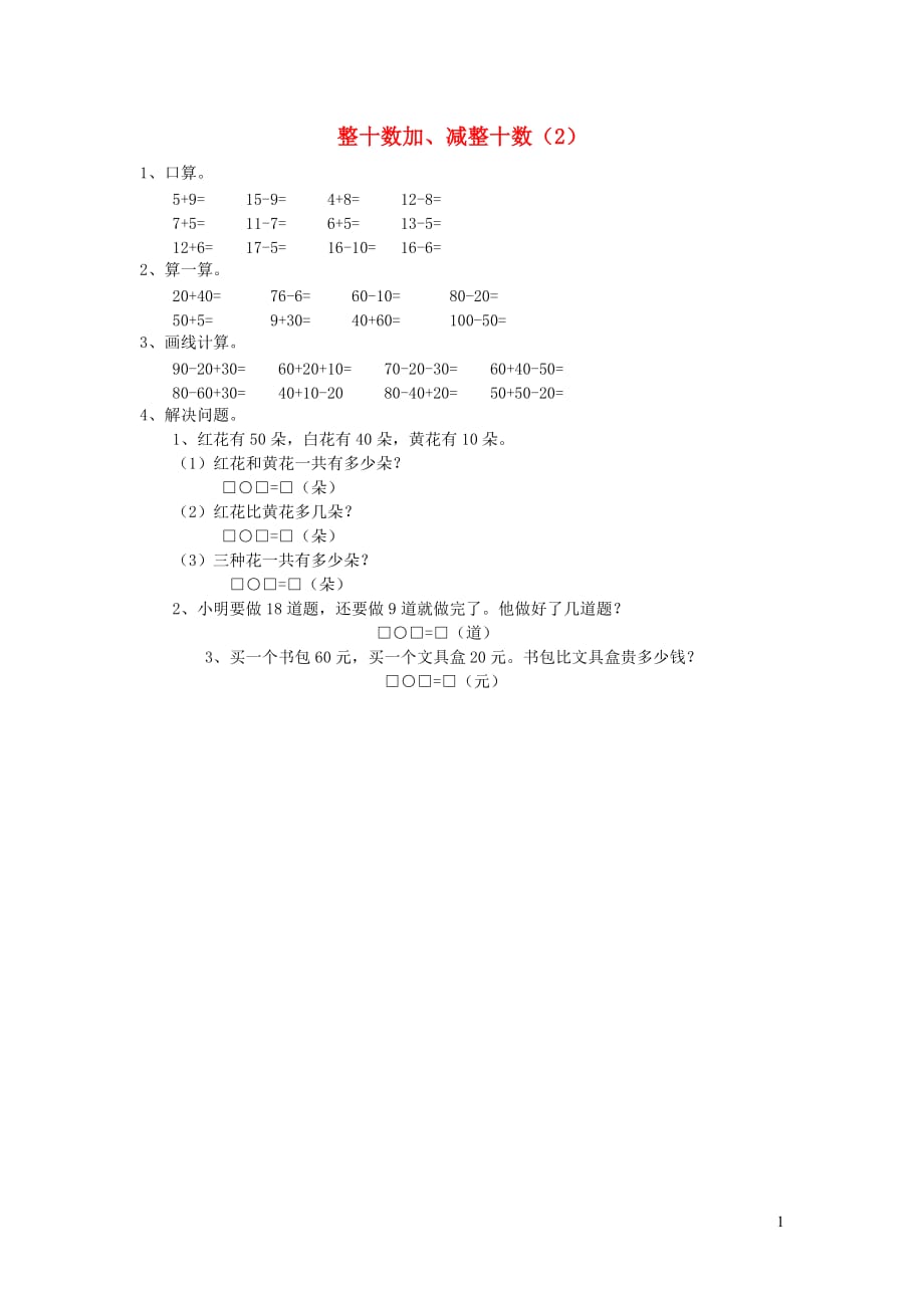 一年级数学下册第六单元100以内的加法和减法一整十数加减整十数2作业无答案新人教版_第1页