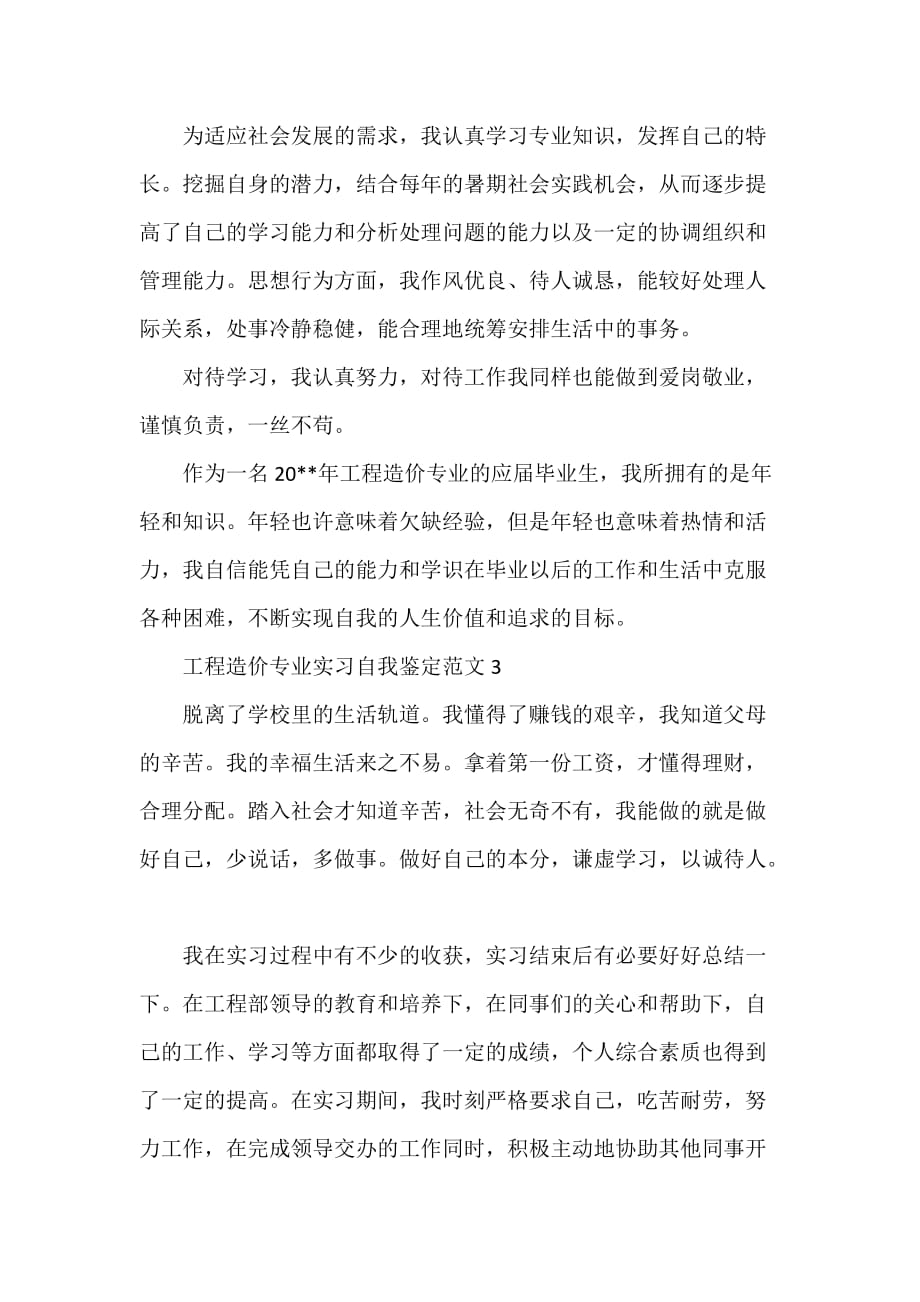 工程造价专业实习自我鉴定范文_第3页