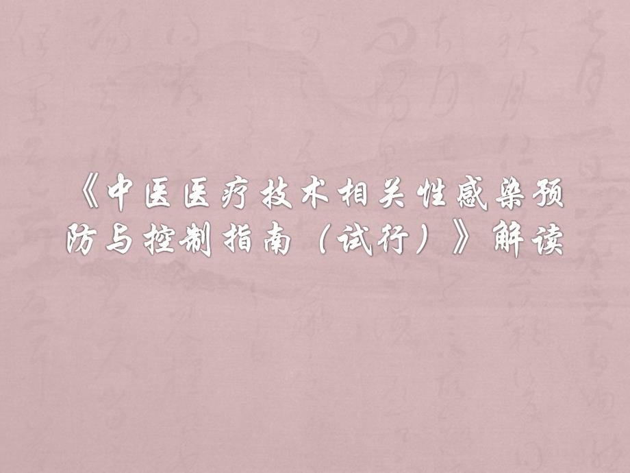 中医医疗技术相关性感染预防与控制指南解读ppt医学课件_第2页