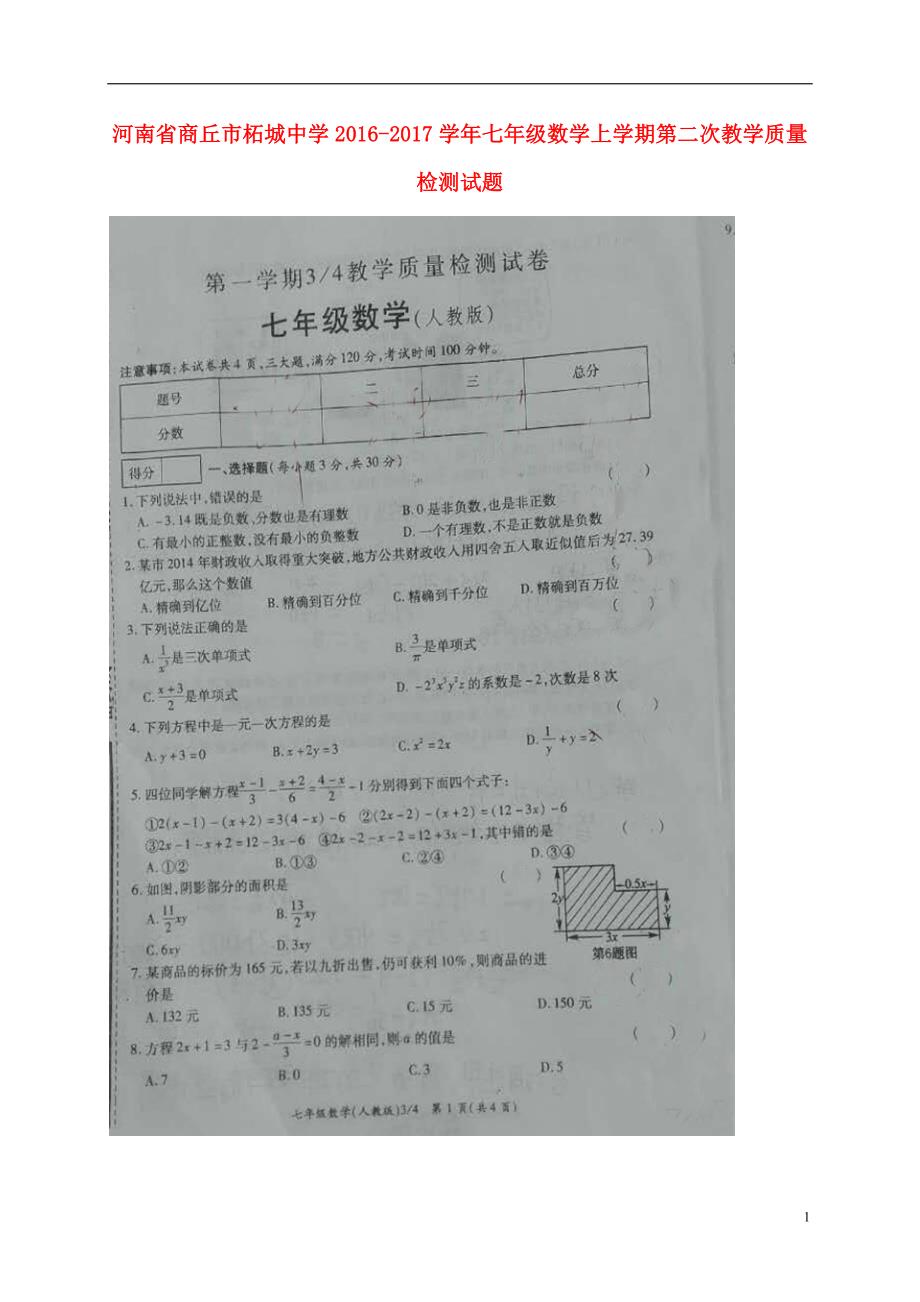 河南商丘柘城中学七级数学第二次教学质量检测.doc_第1页