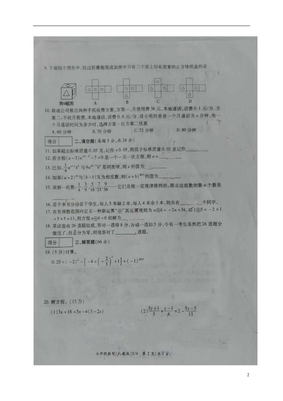 河南商丘柘城中学七级数学第二次教学质量检测.doc_第2页