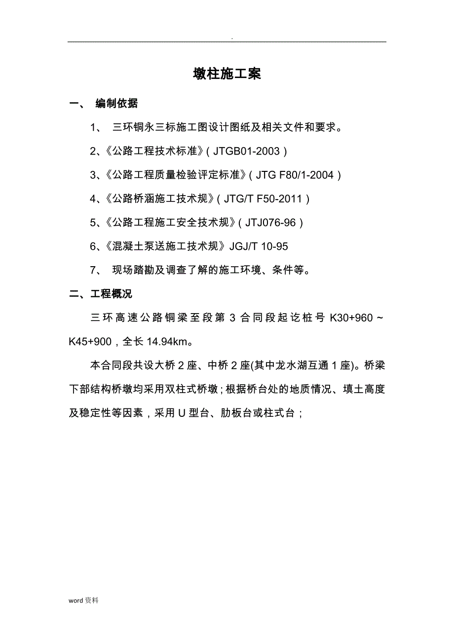 墩柱施工组织设计与对策_第1页