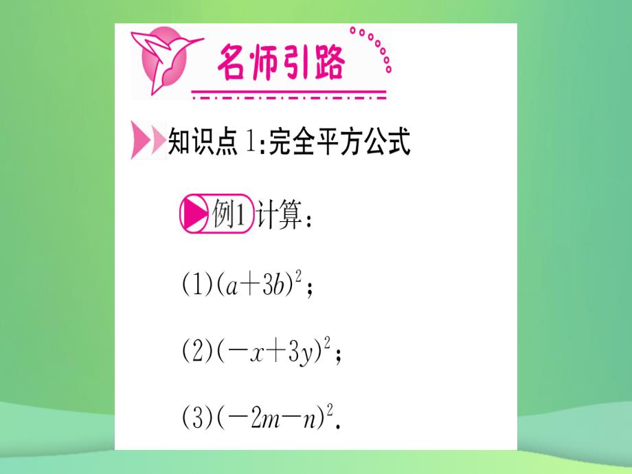 （江西专用）2018秋八年级数学上册第14章整式的乘法与因式分解14.2乘法公式14.2.2完全平方公式第1课时完全平方公式作业课件（新版）新人教版.ppt_第3页