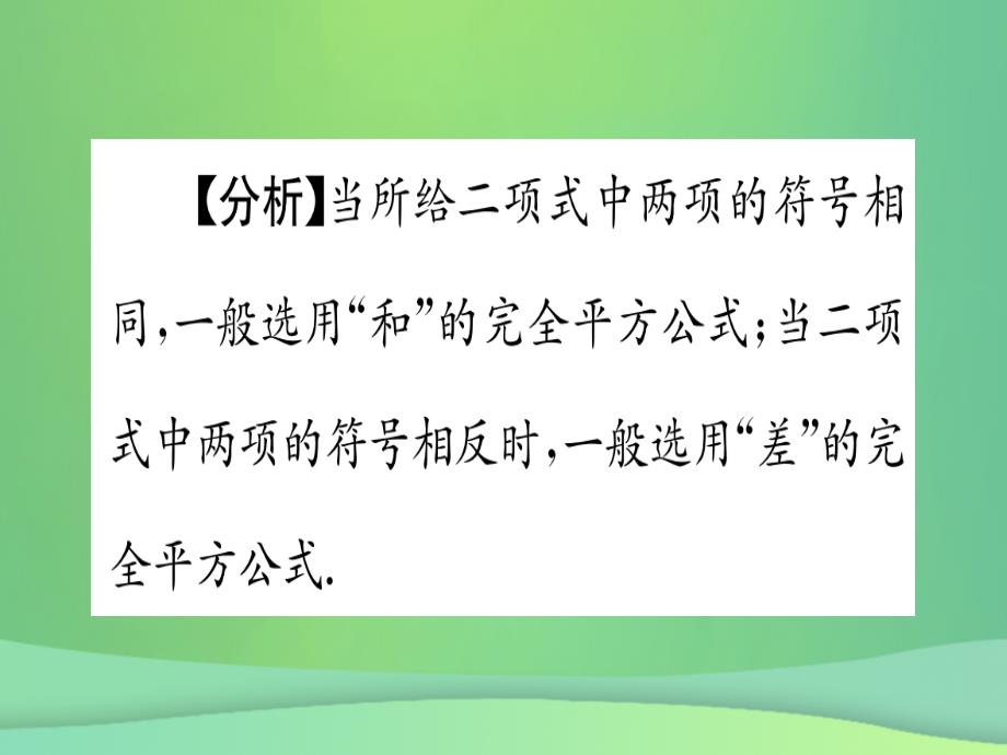 （江西专用）2018秋八年级数学上册第14章整式的乘法与因式分解14.2乘法公式14.2.2完全平方公式第1课时完全平方公式作业课件（新版）新人教版.ppt_第4页