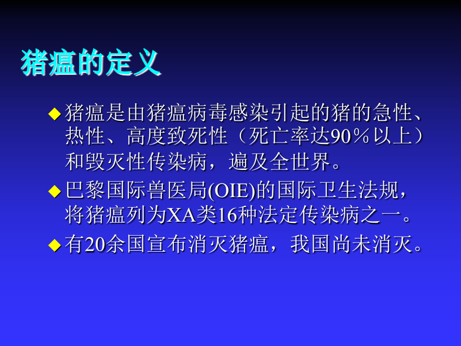 猪瘟的控制措施医学课件_第2页