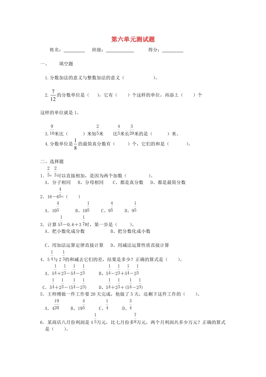 2020春五年级数学下册 第6单元《分数的加法和减法》测试题2（无答案）（新版）新人教版_第1页