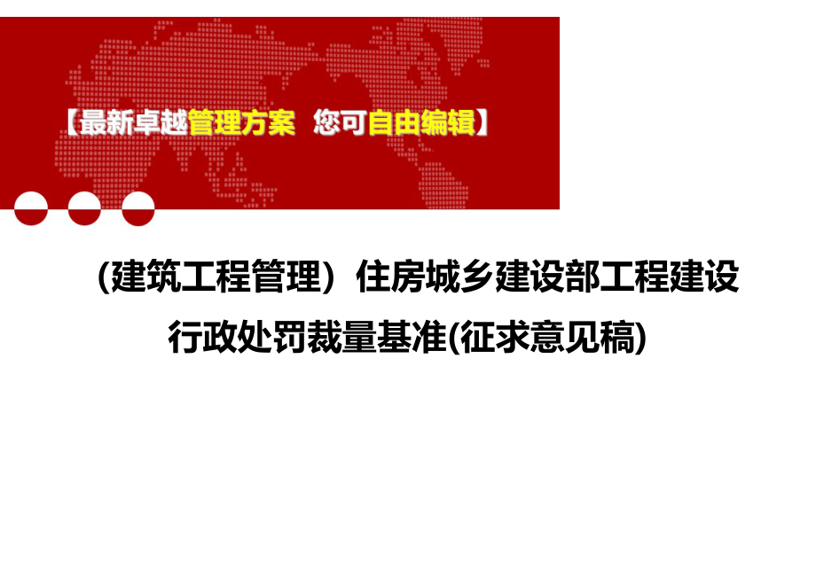 2020年（建筑工程管理）住房城乡建设部工程建设行政处罚裁量基准(征求意见稿)_第1页