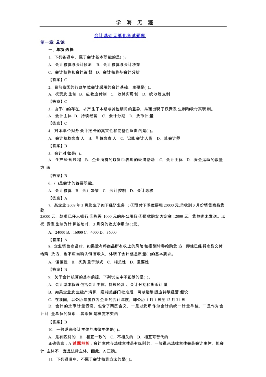 会计基础无纸化考试模拟题库(二)_第1页