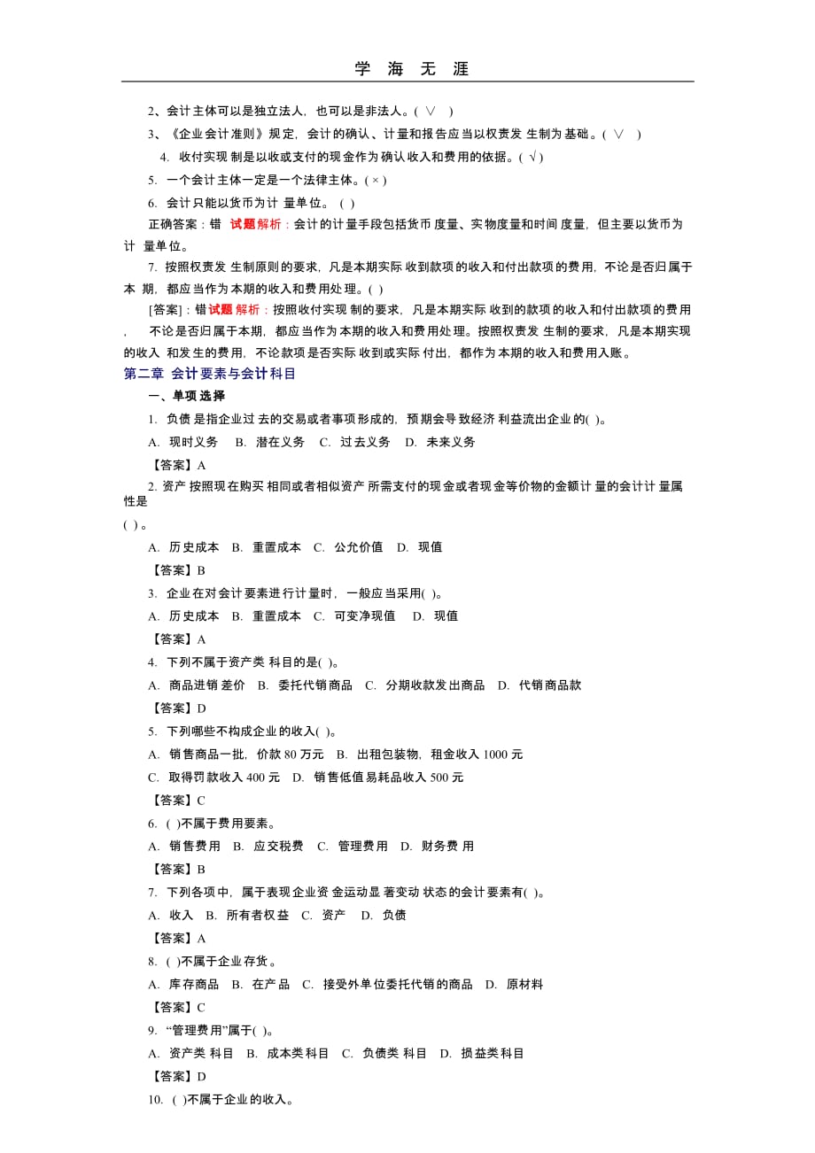 会计基础无纸化考试模拟题库(二)_第3页