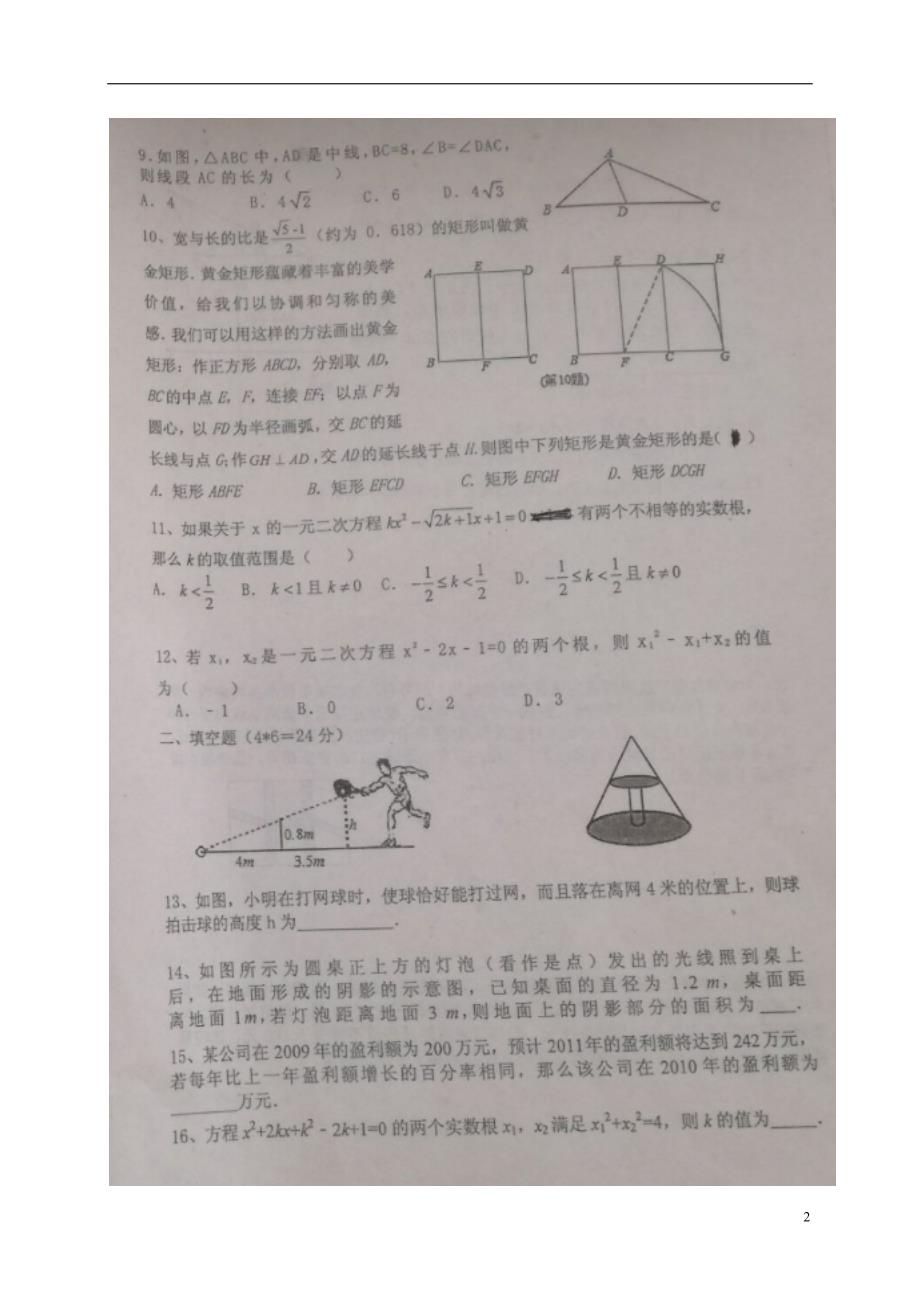 山东潍坊寿光世纪学校九级数学第一次月考华东师大.doc_第2页