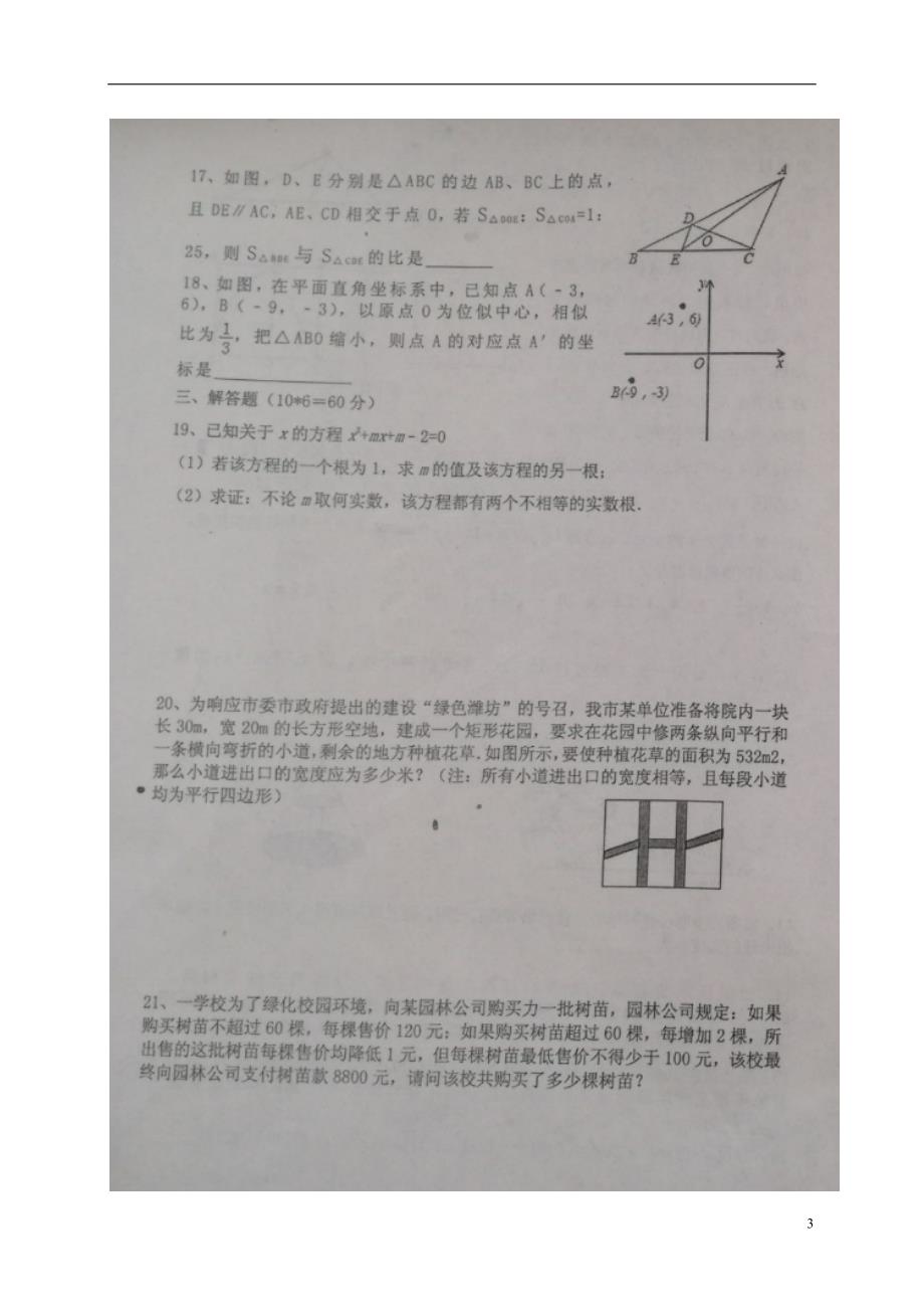 山东潍坊寿光世纪学校九级数学第一次月考华东师大.doc_第3页