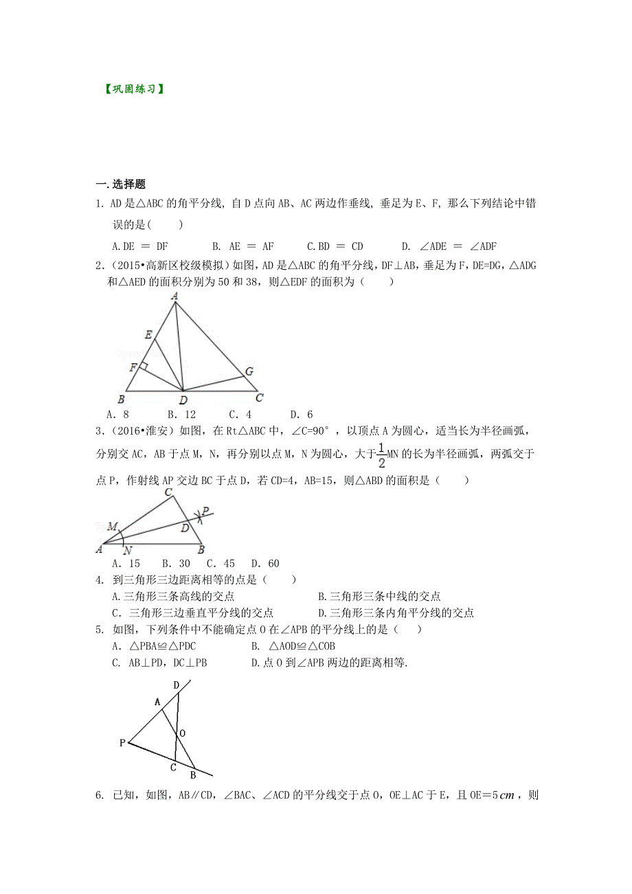 精品 数学讲义初二上 -角的平分线的性质（基础）巩固练习_第1页