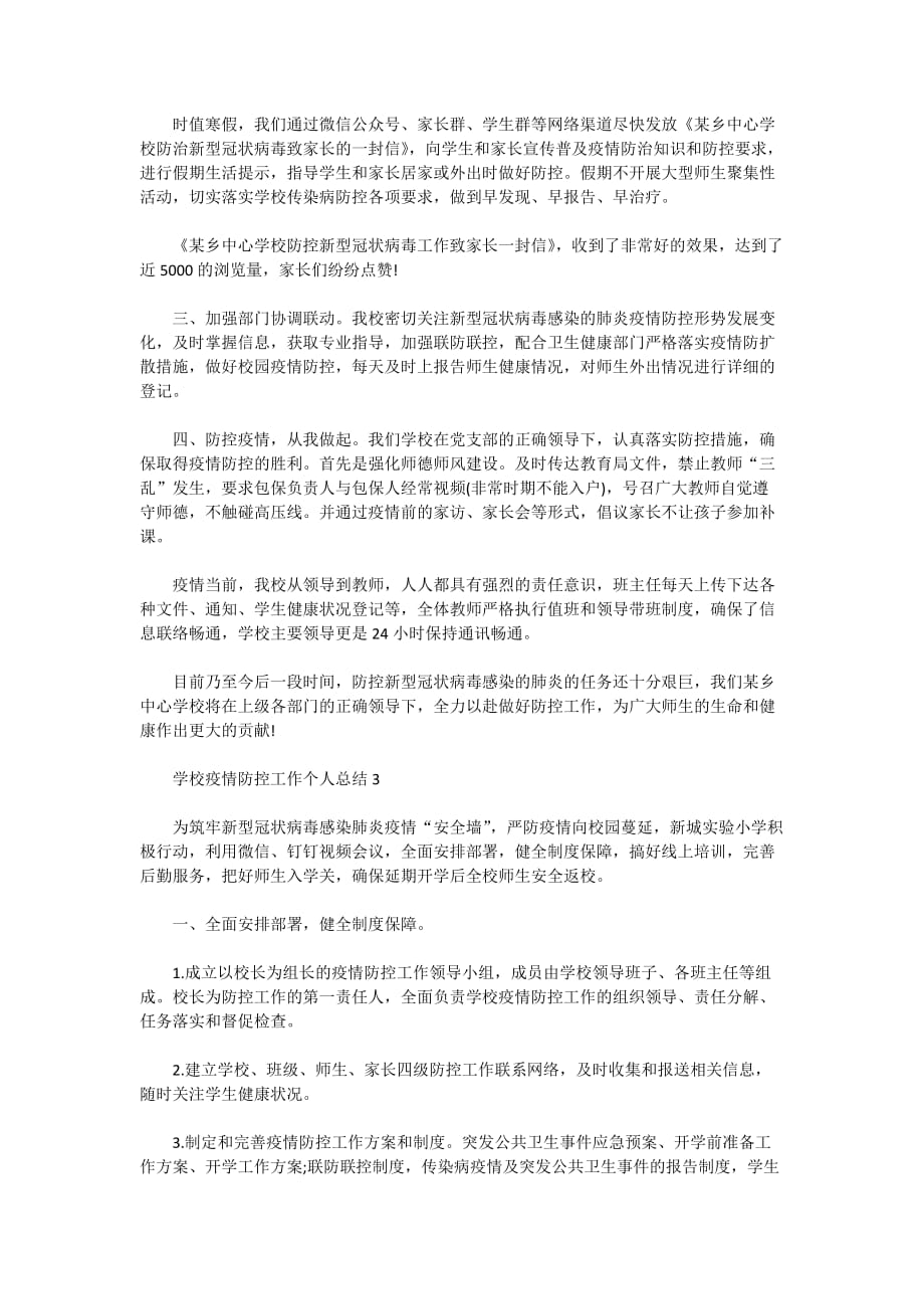 学校疫情防控工作个人总结范文_疫情防控工作总结5篇_第2页