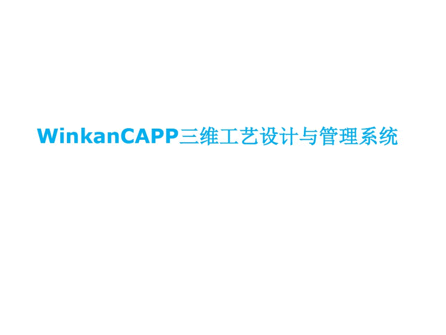 CAPP三维工艺设计与管理系统教学提纲._第1页