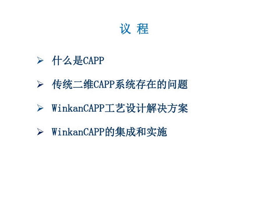 CAPP三维工艺设计与管理系统教学提纲._第2页