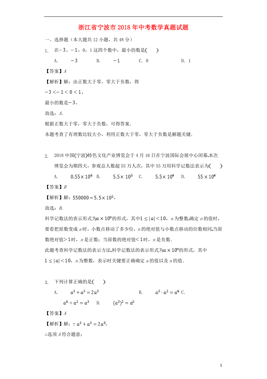 浙江省宁波市2018年中考数学真题试题（含解析） (1).doc_第1页