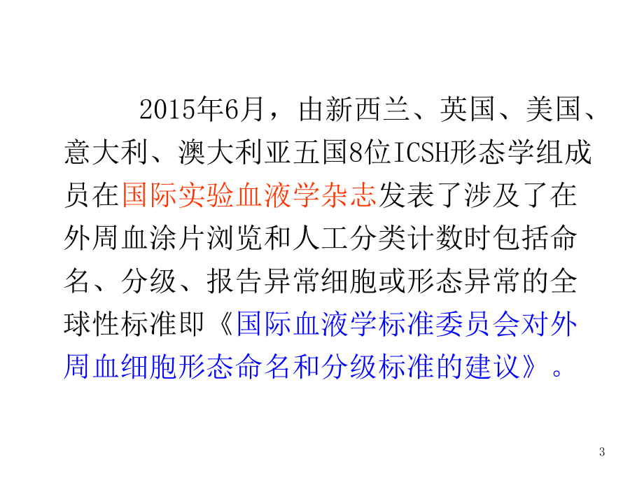 血细胞形态检验及临床意义医学课件_第3页