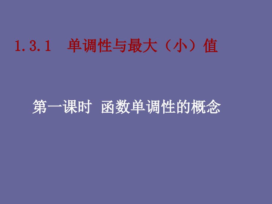 高一数学必修一1[1].3.1-1函数单调性的概念.ppt_第1页