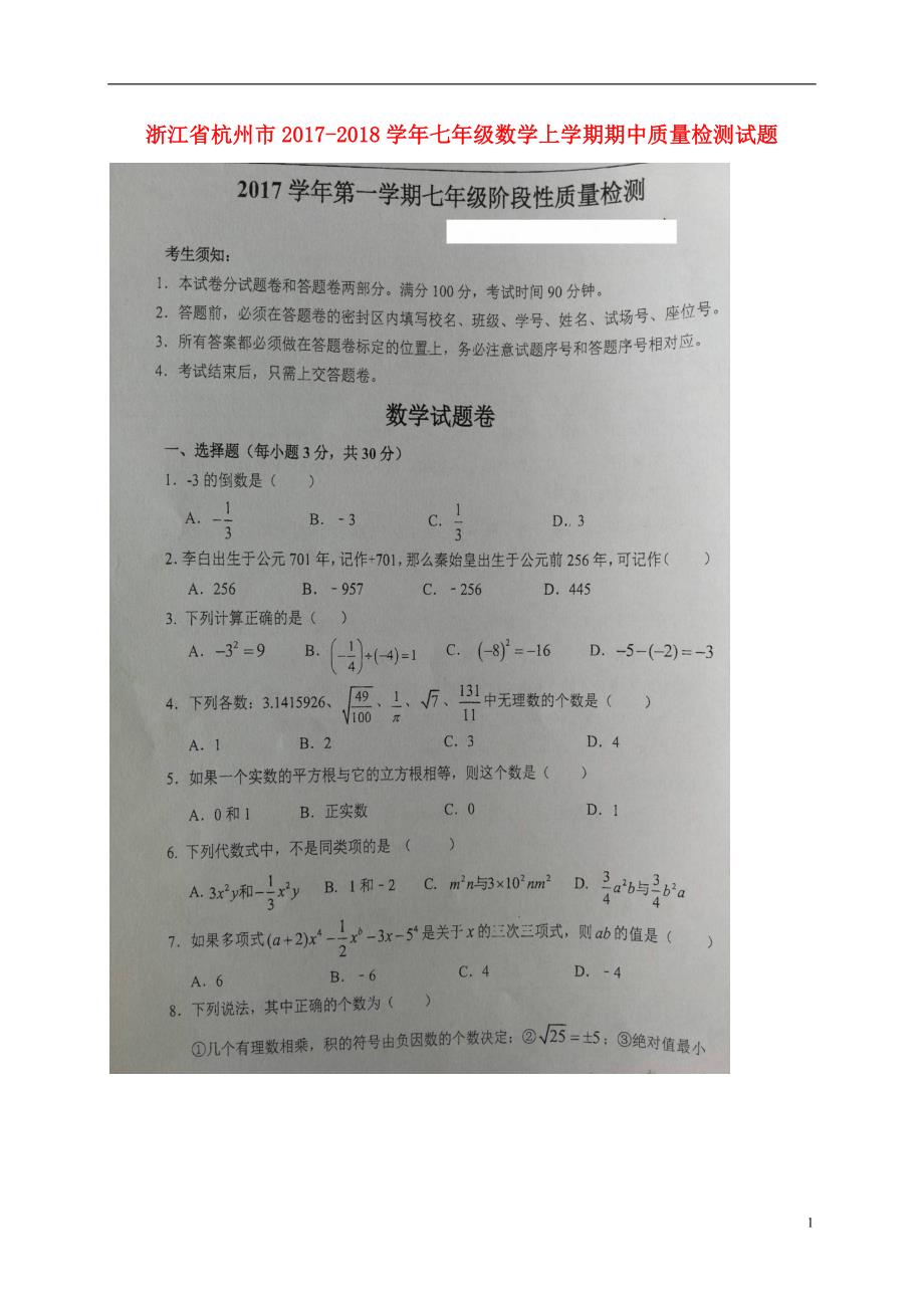 浙江杭州七级数学期中质量检测浙教.doc_第1页