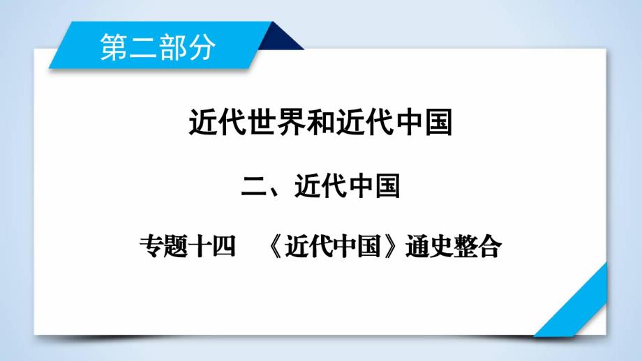 最新 《近代中国》通史整合_第1页