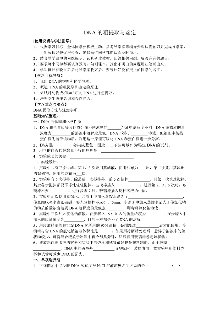 DNA的粗提取与鉴定学案_第1页