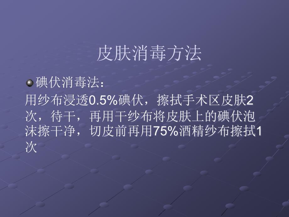 骨科手术消毒铺巾ppt医学课件_第4页