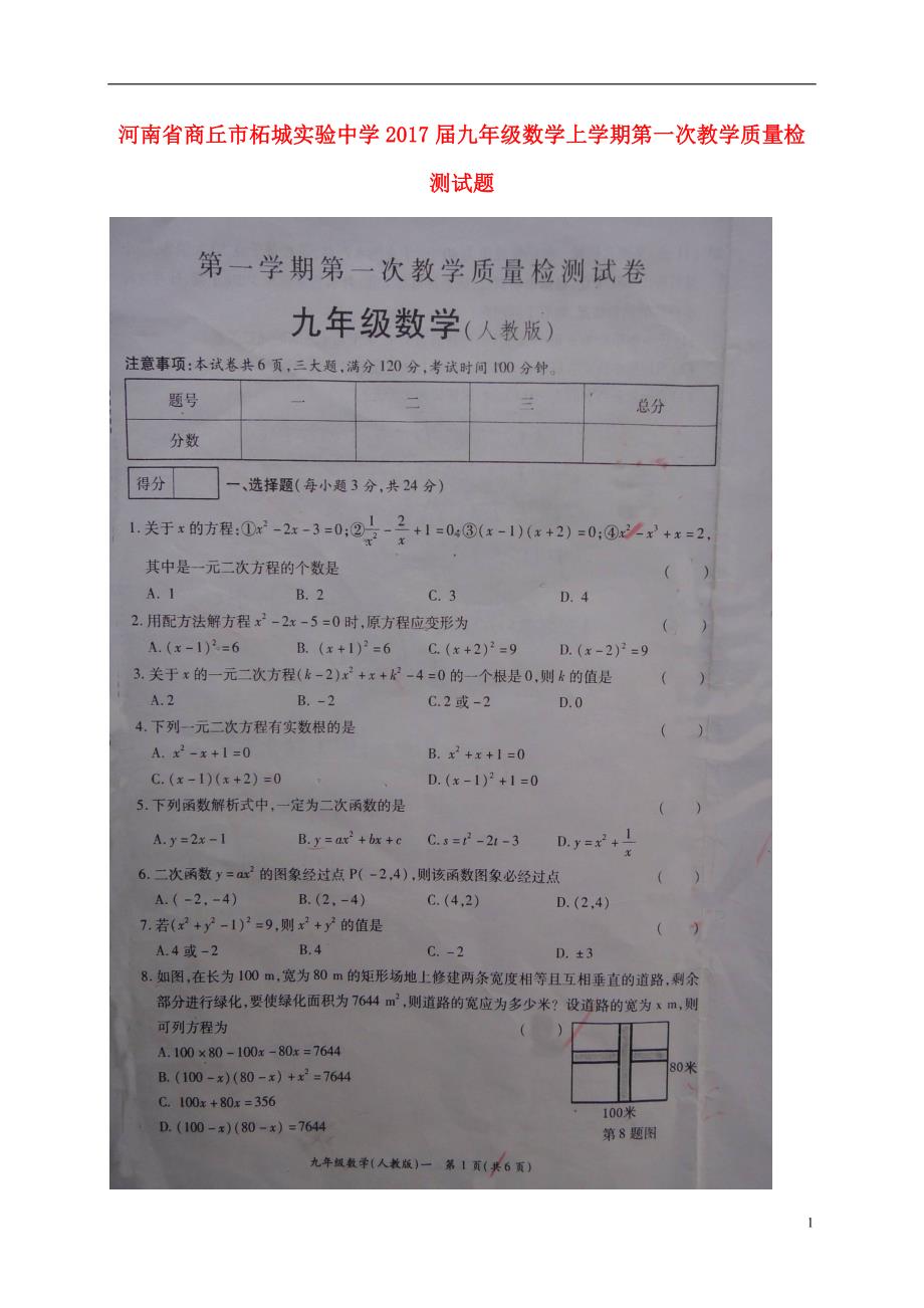 河南商丘柘城实验中学九级数学第一次教学质量检测.doc_第1页