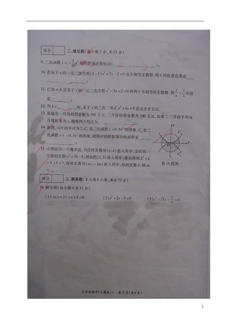 河南商丘柘城实验中学九级数学第一次教学质量检测.doc_第2页