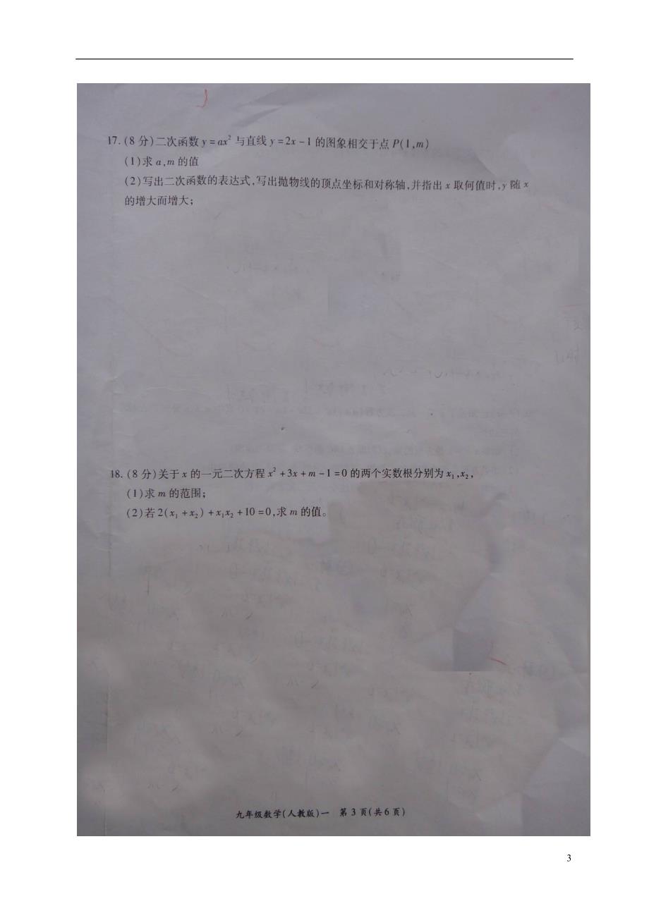 河南商丘柘城实验中学九级数学第一次教学质量检测.doc_第3页