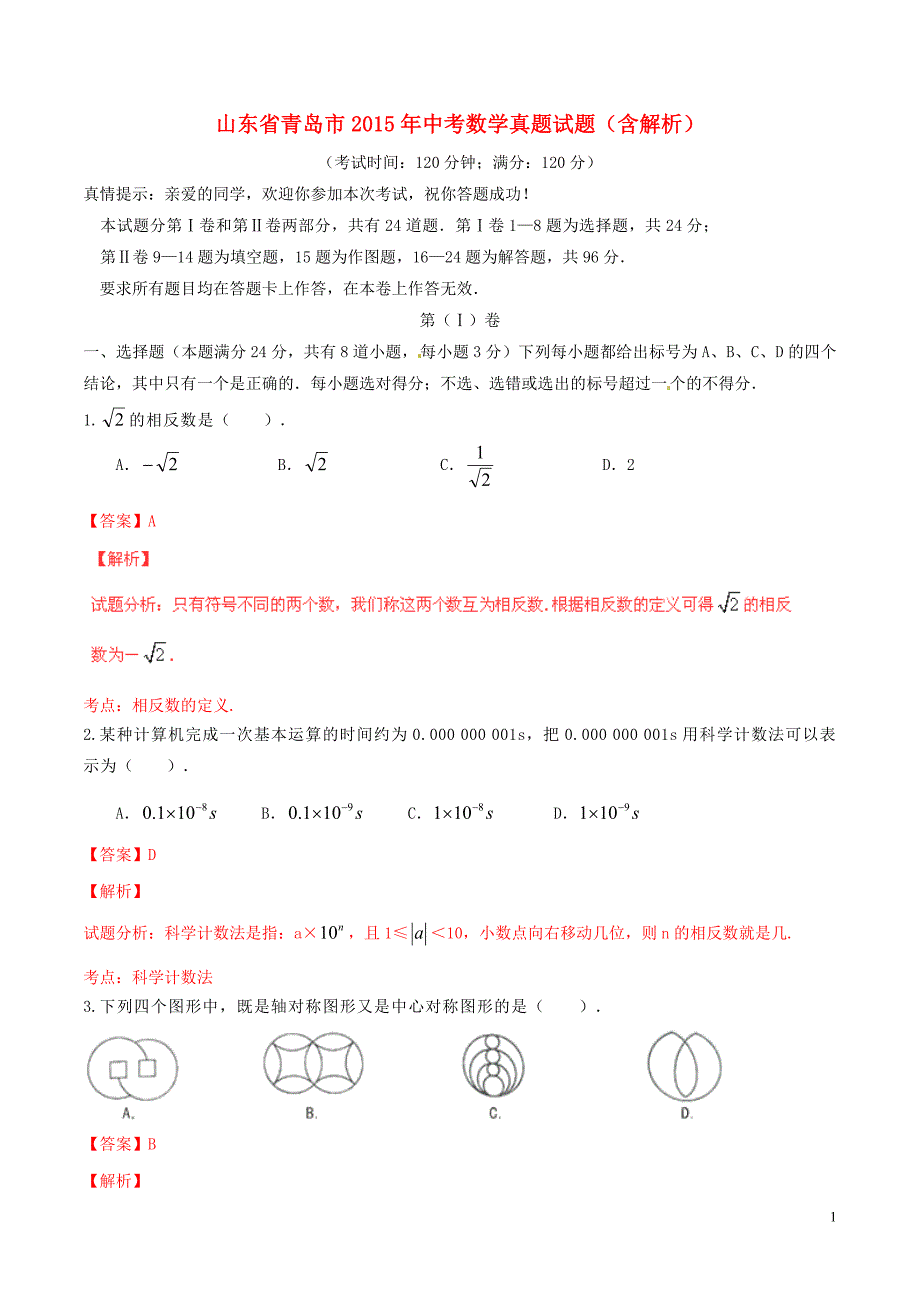 山东青岛中考数学真题 1.doc_第1页