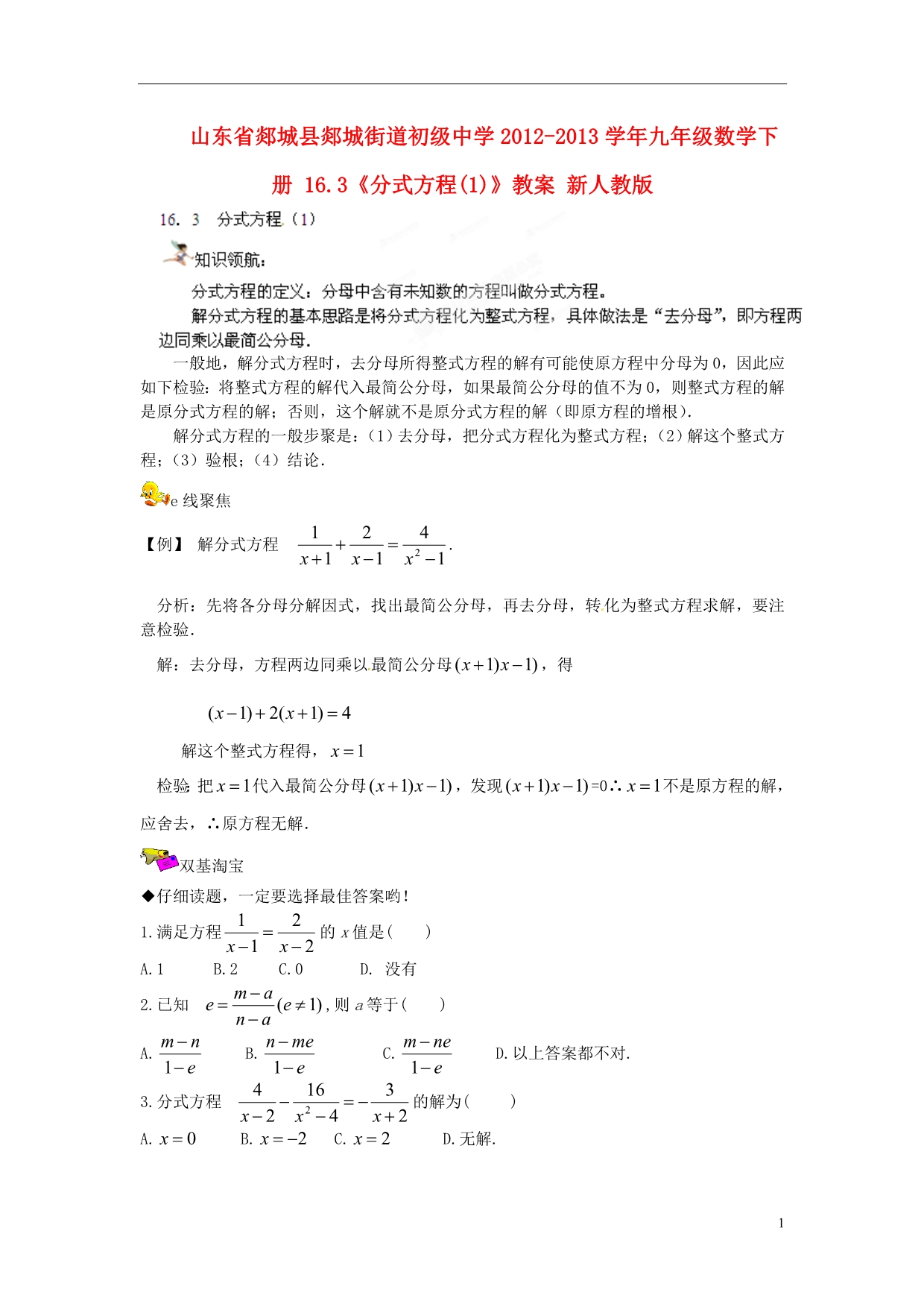 山东郯城郯城街道初级中学九级数学下册 16.3分式方程教案1 .doc_第1页