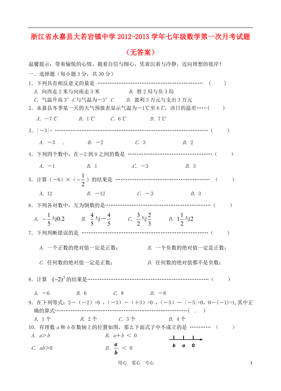 浙江永嘉大若岩中学七级数学第一次月考.doc_第1页