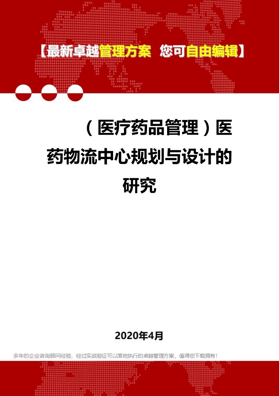 2020年（医疗药品管理）医药物流中心规划与设计的研究_第1页