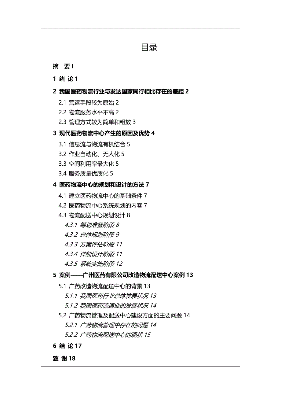 2020年（医疗药品管理）医药物流中心规划与设计的研究_第3页