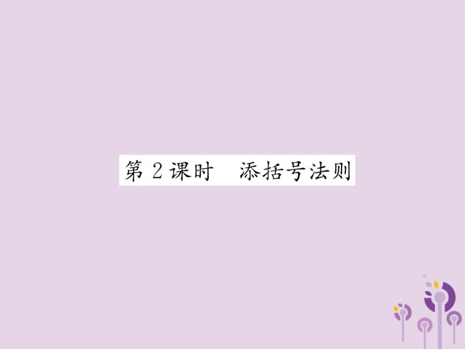 秋八级数学上册第14章整式的乘法与因式分解14.2乘法公式14.2.2完全平方公式第2课时添括号法则作业新.ppt_第1页