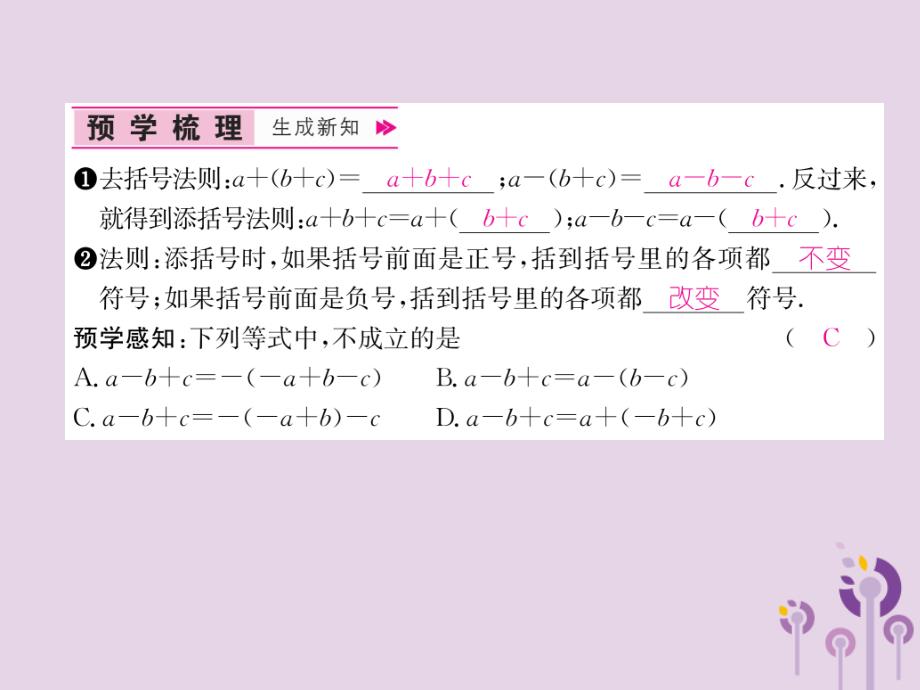 秋八级数学上册第14章整式的乘法与因式分解14.2乘法公式14.2.2完全平方公式第2课时添括号法则作业新.ppt_第2页