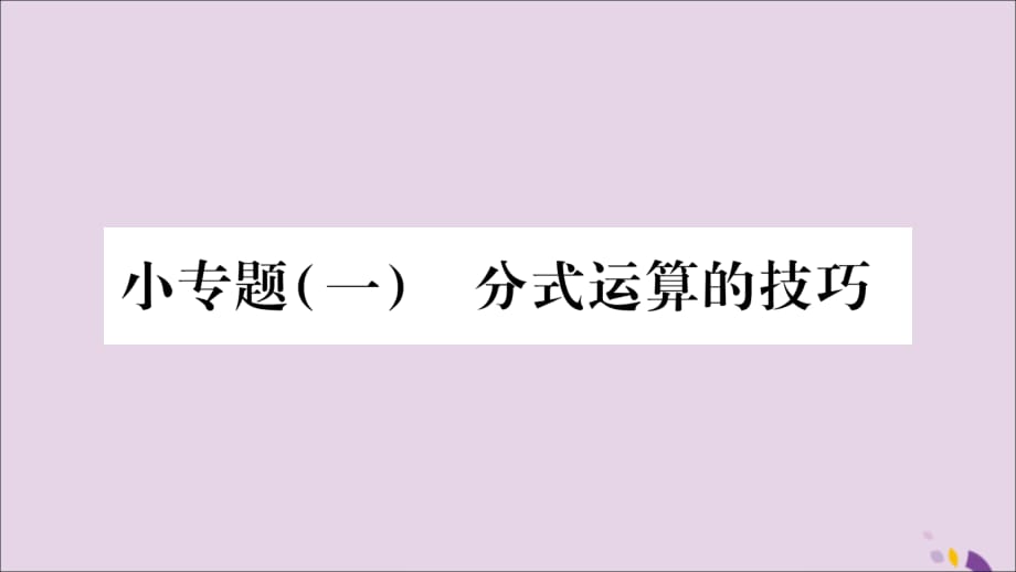 秋八级数学上册第1章分式1.4分式的加法和减法小1分式运算的技巧习题新湘教.ppt_第1页