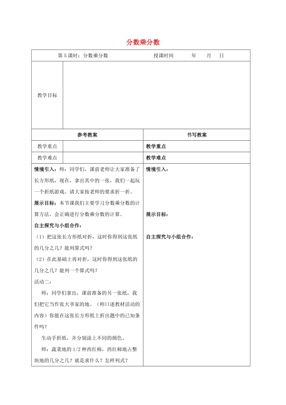 五年级数学下册 分数乘分数 1教案 冀教版_第1页