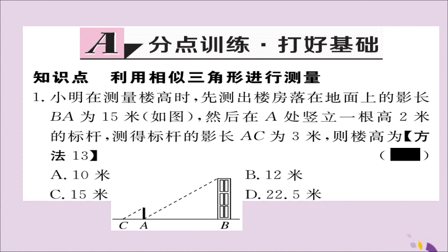 通用秋九级数学上册第四章图形的相似4.6利用相似三角形测高习题新北师大.ppt_第2页