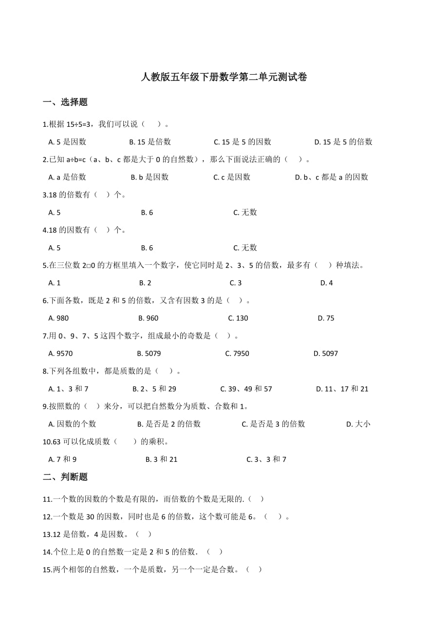 人教版五年级下册数学第二单元测试卷5（含答案）_第1页