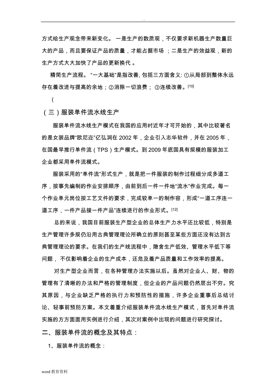 服装生产线单件流实施计划方案探讨_第3页