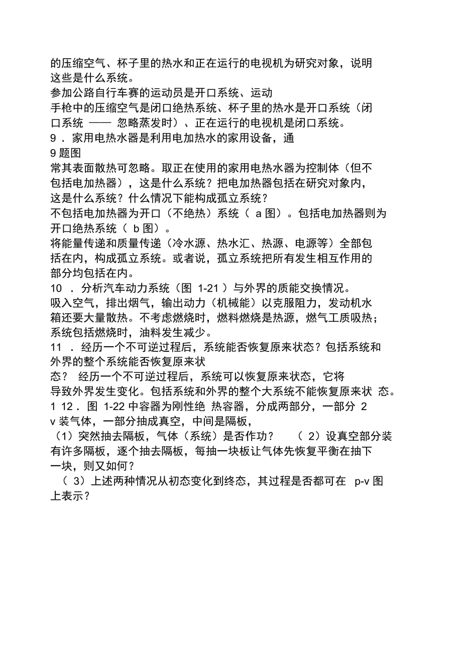 工程热力学第四版课后题答案_第2页