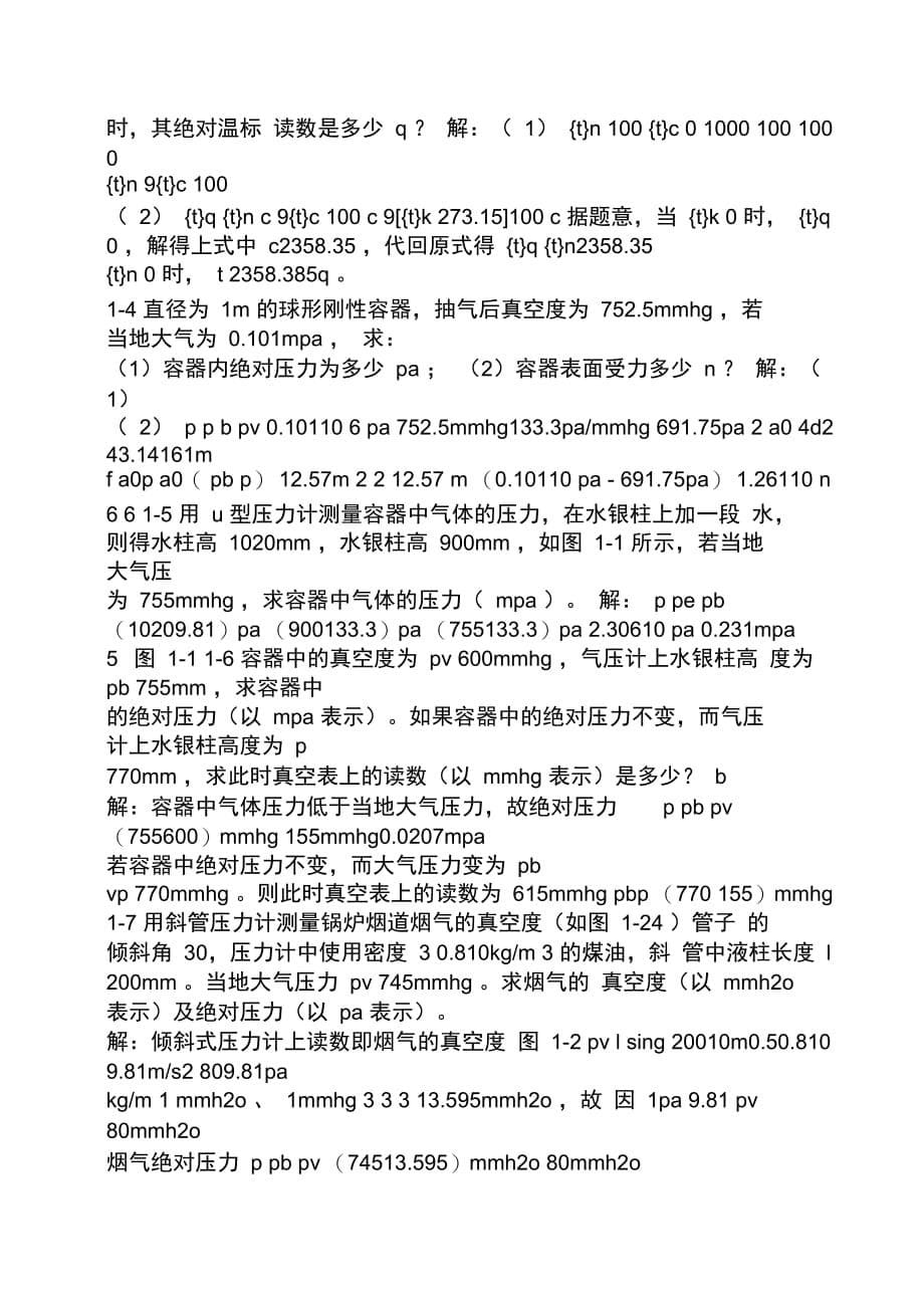 工程热力学第四版课后题答案_第5页